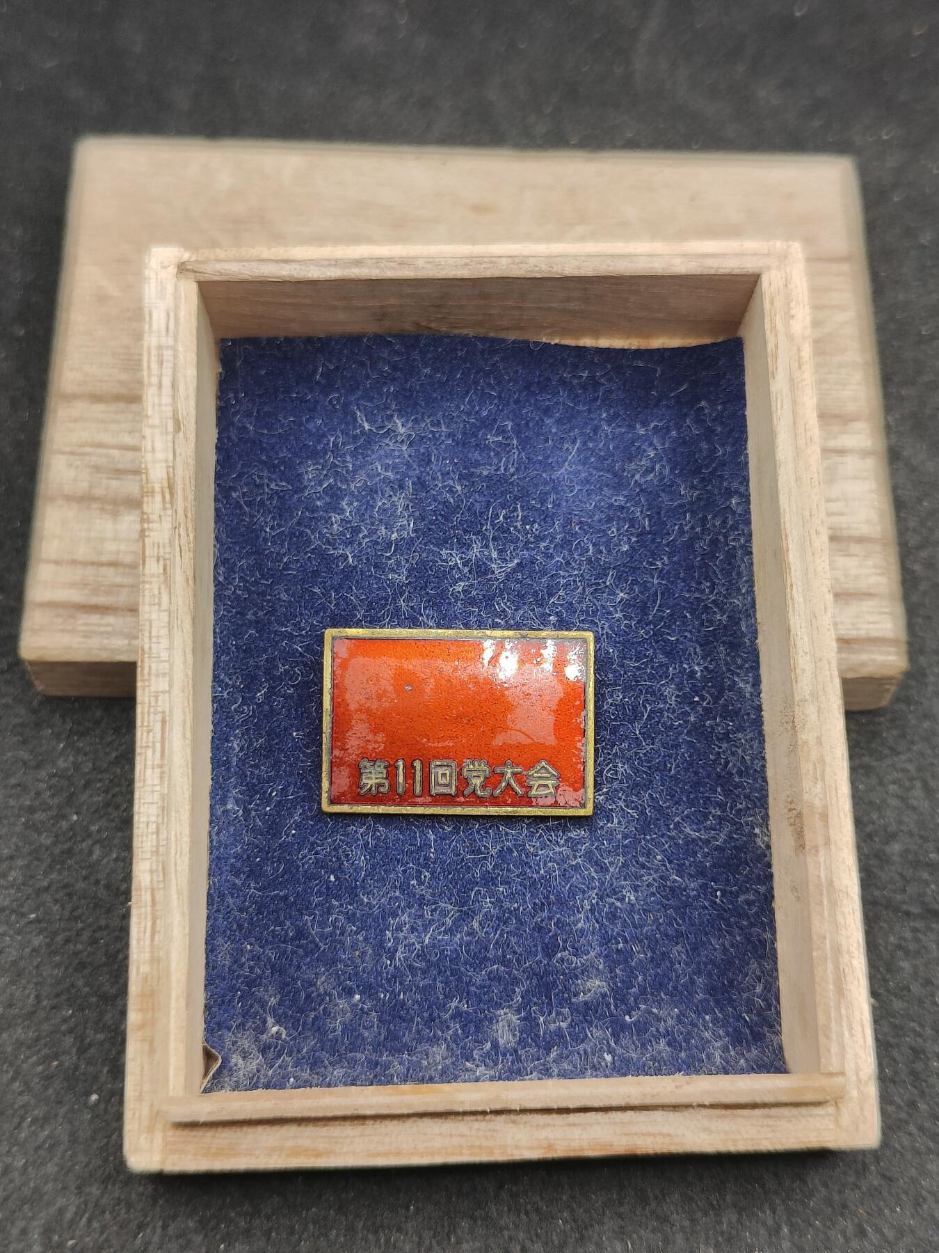 全场0元起拍 第176期 咸鱼国勋章拍卖专场 7月24日（周三）下午6：00开始 日本共产党第11回党大会珐琅徽章