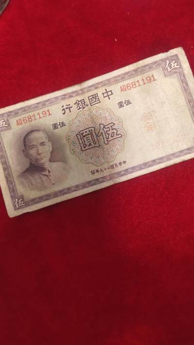 钱币拍卖第41场 - 中国银行五元民国二十六年