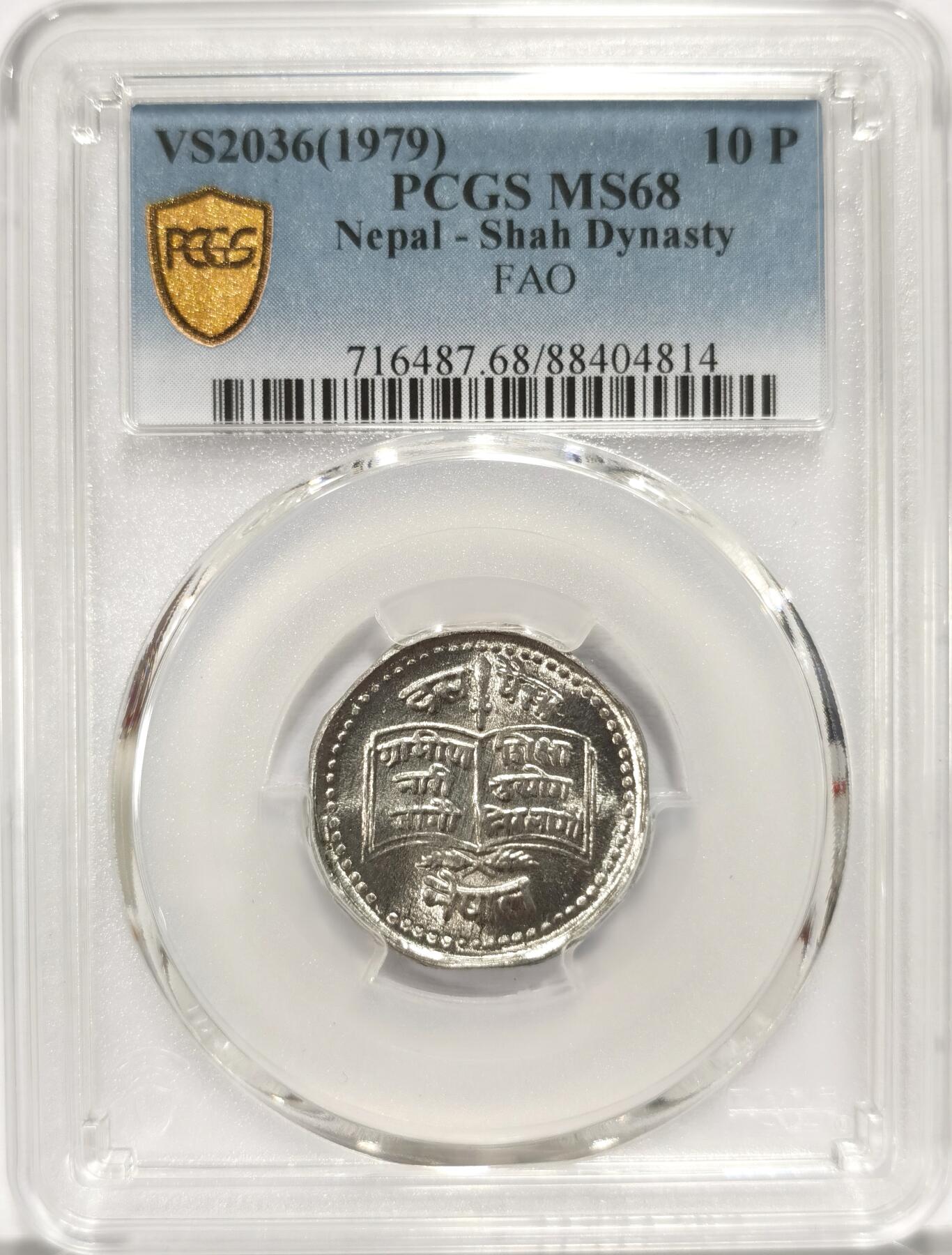 博洋堂世界钱币拍卖第084期（全场包邮） PCGS MS68 1979年尼泊尔乡村妇女教育FAO5派沙铝币 唯一冠军分