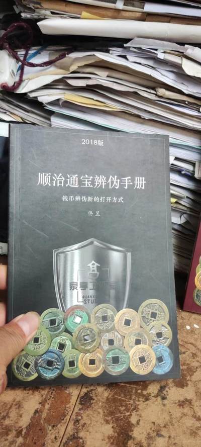 顺治通宝辨伪手册（9品左右） - 顺治通宝辨伪手册（9品左右）