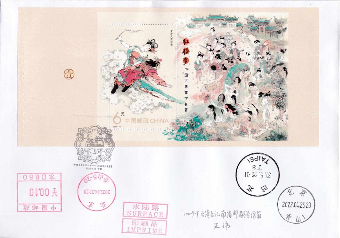 7月21日（周日）天天骨折大会国内封专场 2022大陆《红楼梦》大全邮票折 邮资机戳补资 北京香山原地首日航空平寄台湾 一套10枚