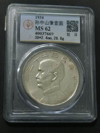 天下钱庄国内外钱币全场保真欢迎参拍 - 公博评级MS62船洋