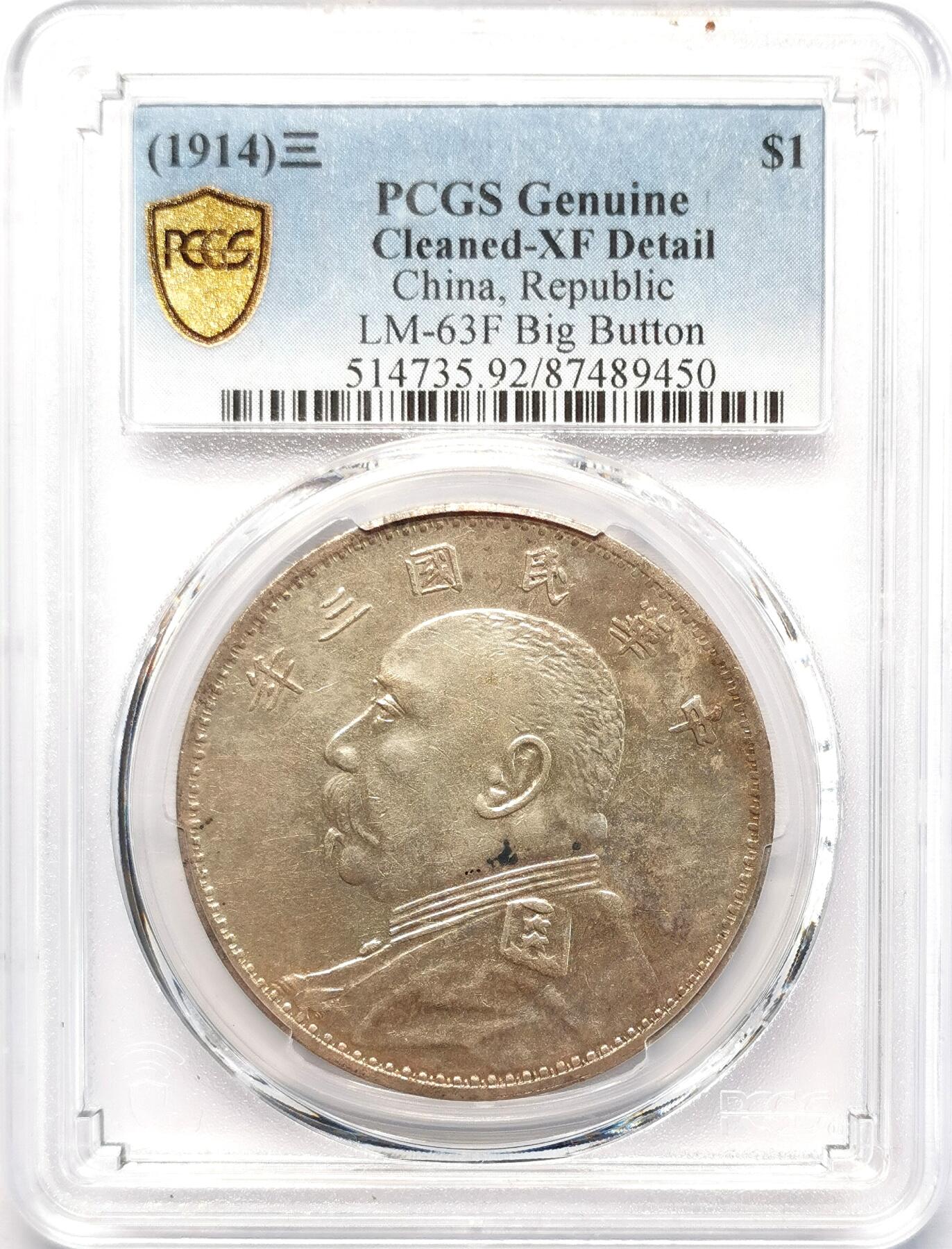 凡希社世界钱币微拍第二百七十七期 1914袁像壹元山东大扣PCGS-XFD，稀有版本！