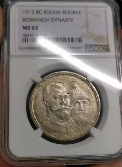 凡希社世界钱币微拍第二百七十七期 荐！1913俄国罗曼诺夫王朝纪念卢布NGC-MS62，初铸平打版，铸造仅仅5万枚，参考图五！
