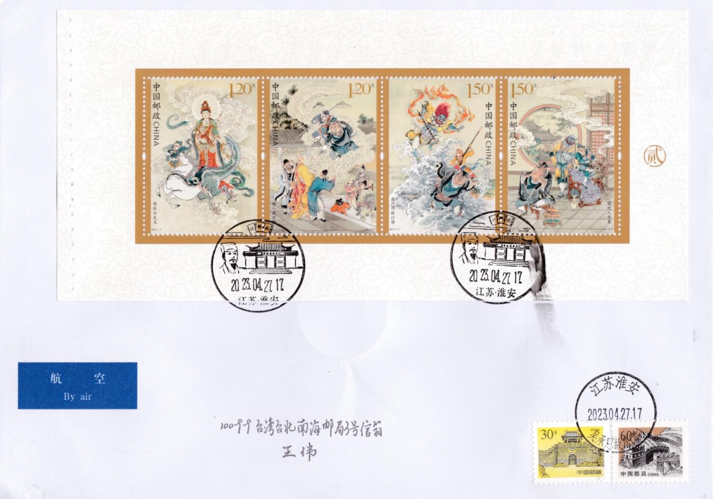 7月21日（周日）天天骨折大会国内封专场 2023大陆《西游记》大全邮票折 长城补资补资 加盖吴承恩旧居风景戳 原地首日航空平寄台湾 一套8枚