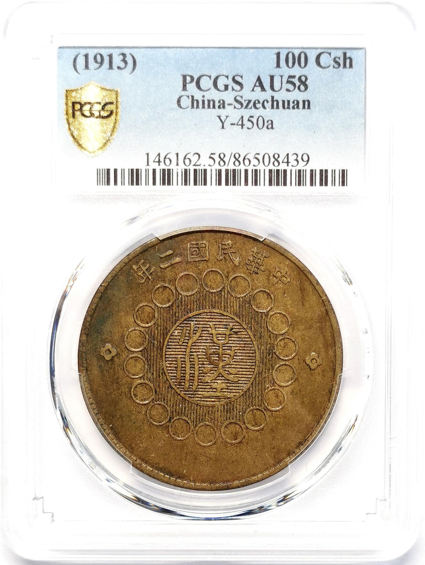 凡希社世界钱币微拍第二百七十七期 1913四川军政府当百铜元PCGS-AU58