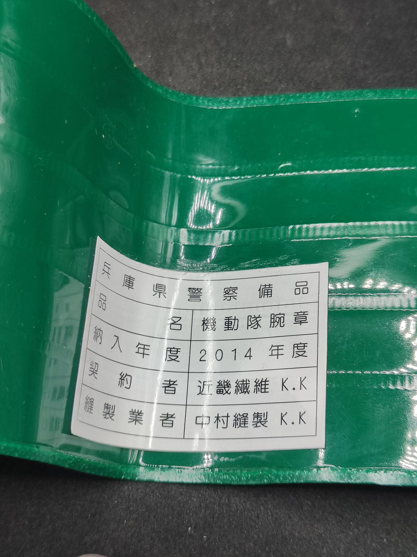 全场0元起拍 第176期 咸鱼国勋章拍卖专场 7月24日（周三）下午6：00开始 日本警察机动队腕章
