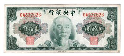 历代纸币 - 中央银行20元八五成新