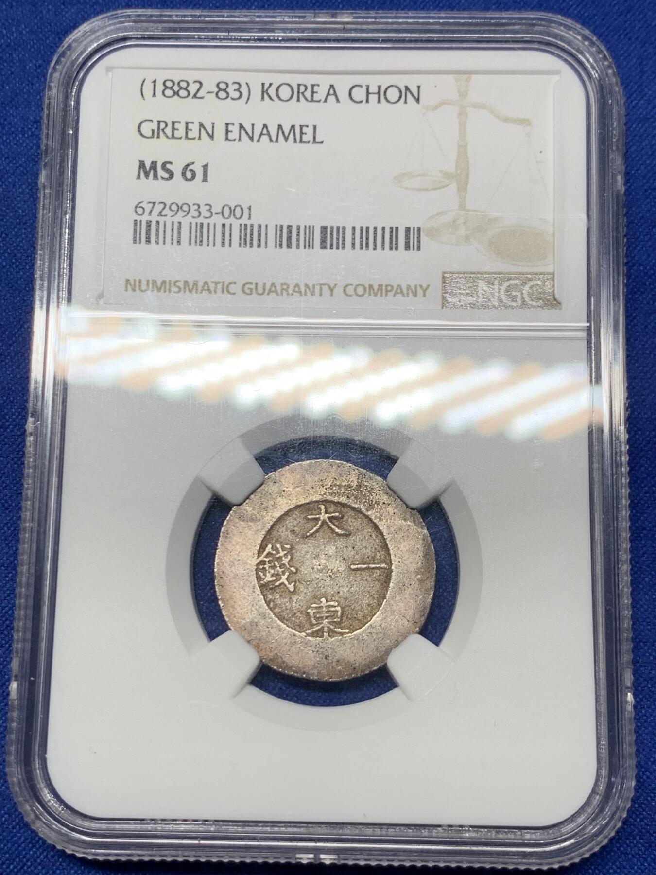 《竞宝斋》第289场- 周日，周一，周二 3场连拍 （全场包邮） NGC MS61 朝鲜1882年大东一钱绿珐琅银币 珐琅完整状态一流 绿珐琅是所有颜色中最稀少 好品存世极为难觅