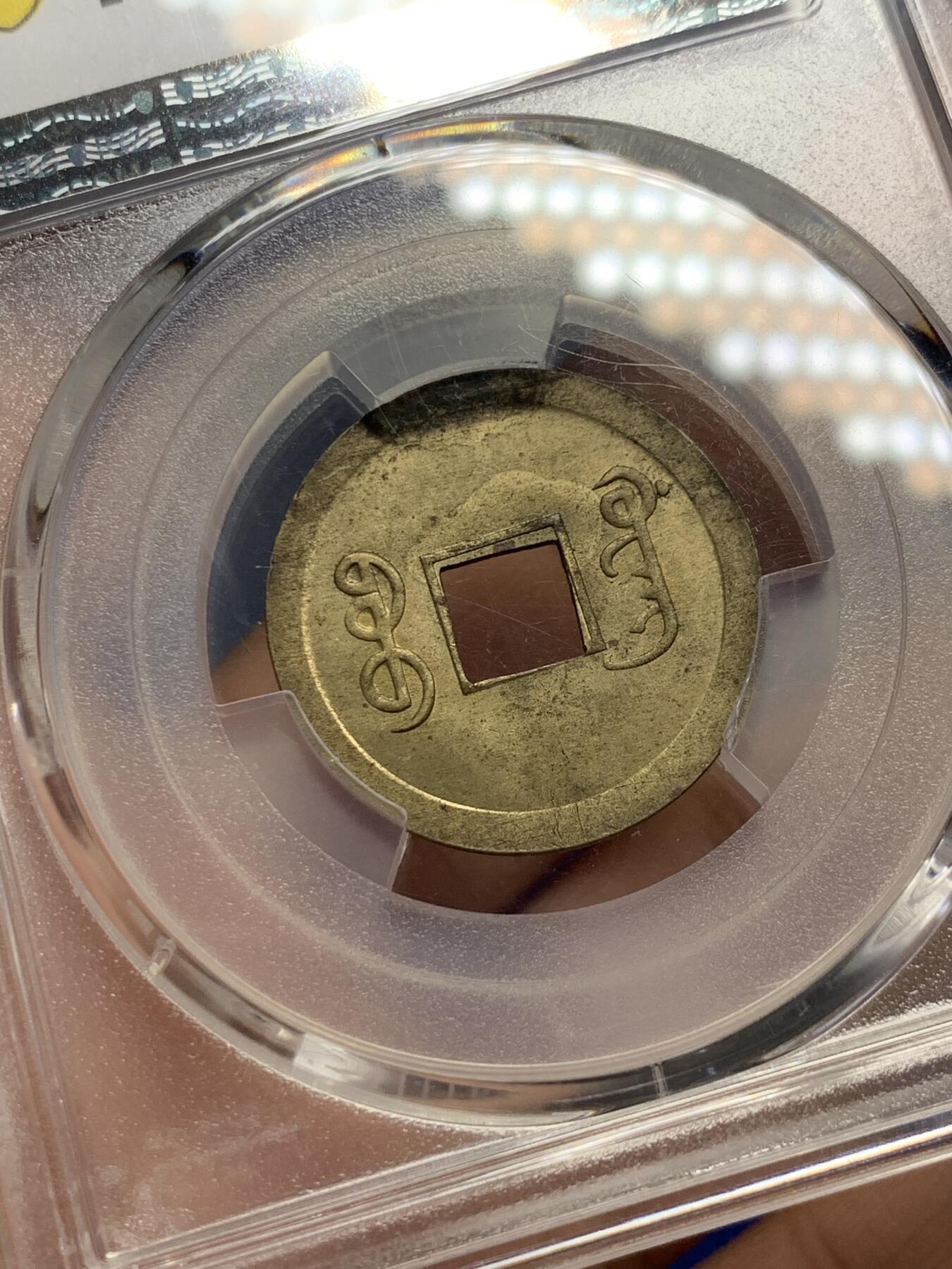 《竞宝斋》第289场- 周日，周一，周二 3场连拍 （全场包邮） PCGS MS64 中国大清1890年广东（宝广）光绪通宝机制一文黄铜币  铜光黄亮 底光强烈 中国最早机制币