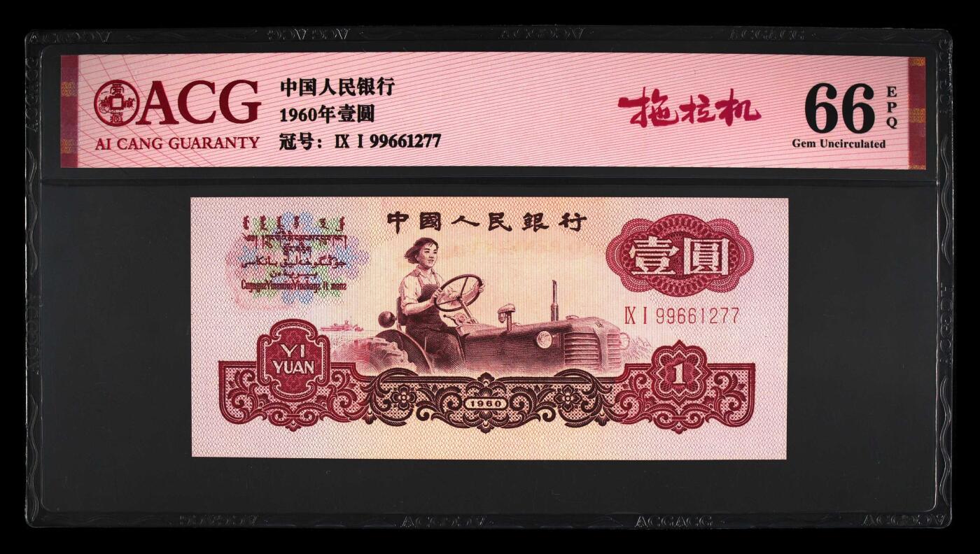 三版拖拉机一元，66分爱藏评级，拖拉机1元