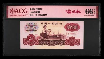 三版拖拉机一元，66分爱藏评级，拖拉机1元 - 三版拖拉机一元，66分爱藏评级，拖拉机1元