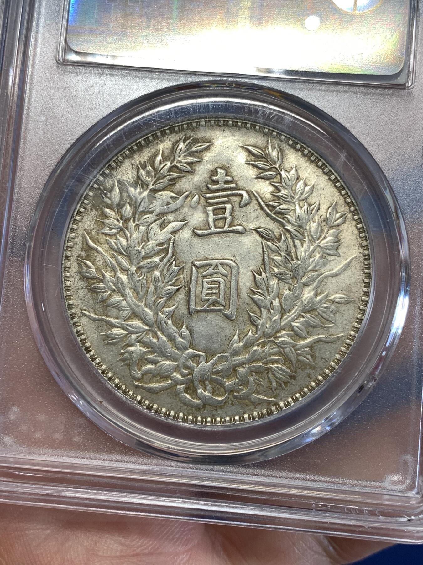 《竞宝斋》第289场- 周日，周一，周二 3场连拍 （全场包邮） 公博 AU55 袁世凯像 中华民国三年1914大头壹圆 银币