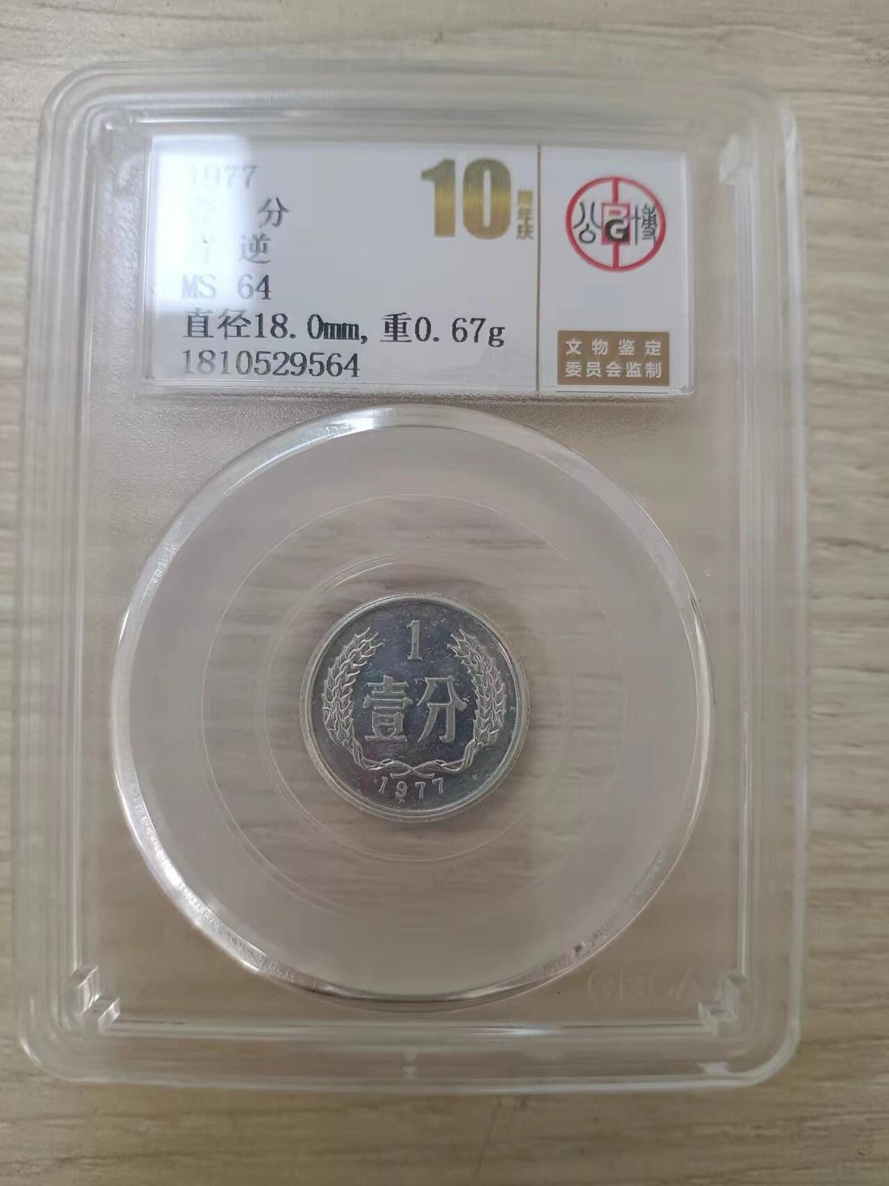 错变体 —— 转运币，1977年壹分左背逆，公博10周年庆评级币MS64  （店内编号112）