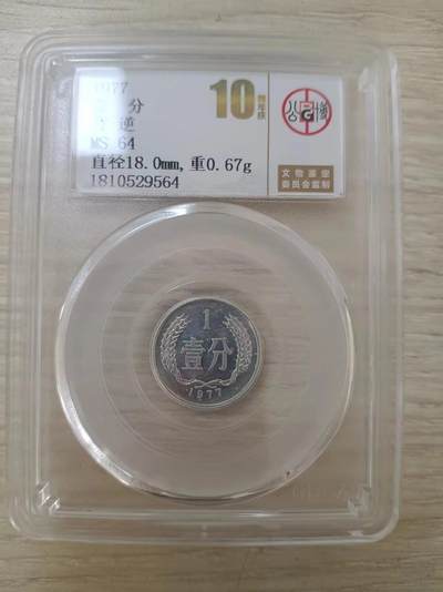 错变体 —— 转运币，1977年壹分左背逆，公博10周年庆评级币MS64  （店内编号112） - 错变体 —— 转运币，1977年壹分左背逆，公博10周年庆评级币MS64  （店内编号112）