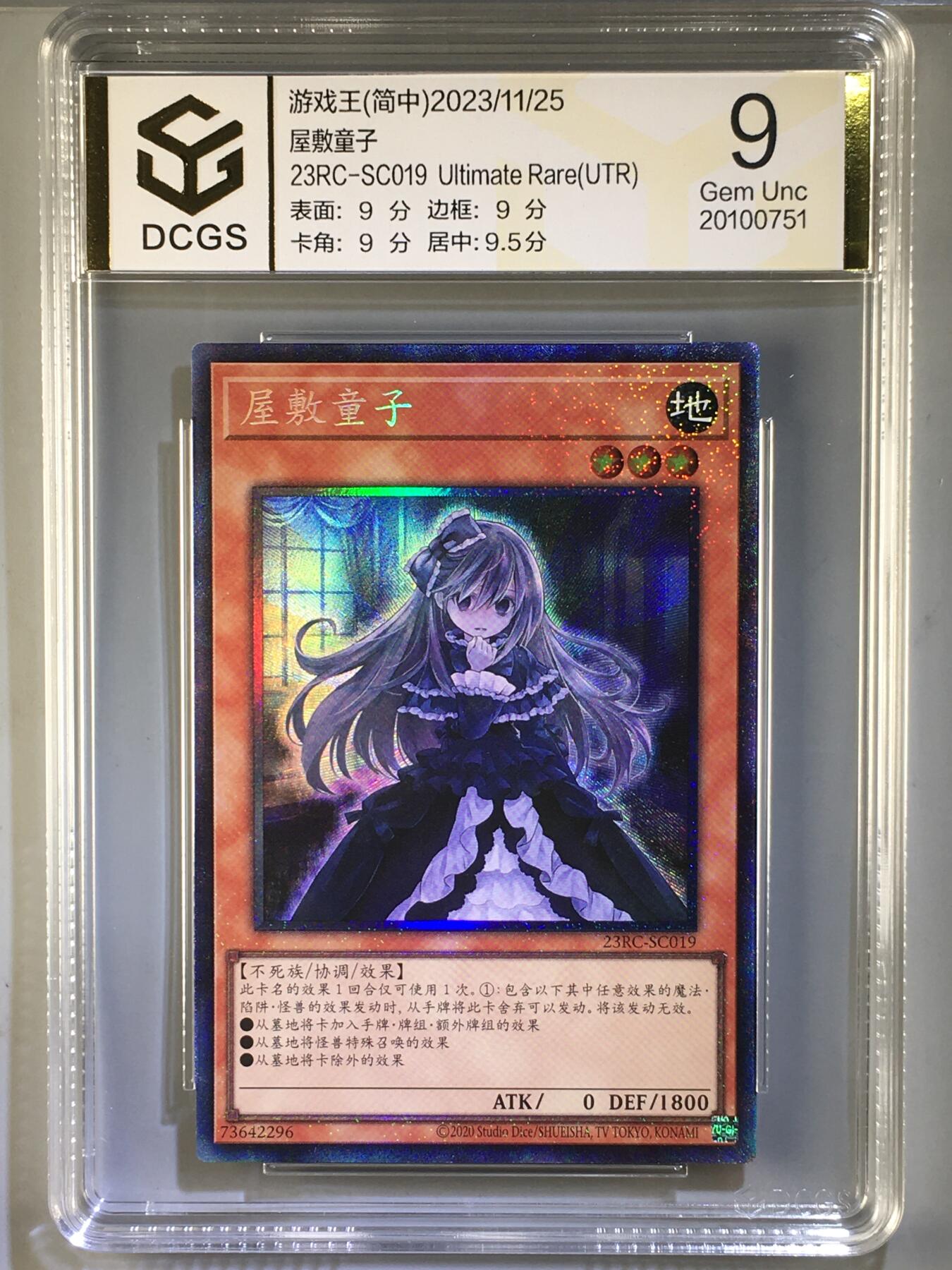 集换卡牌DCGS评级 游戏王&宝可梦专场 游戏王 简中 屋敷童子 立体 UTR DCGS 9