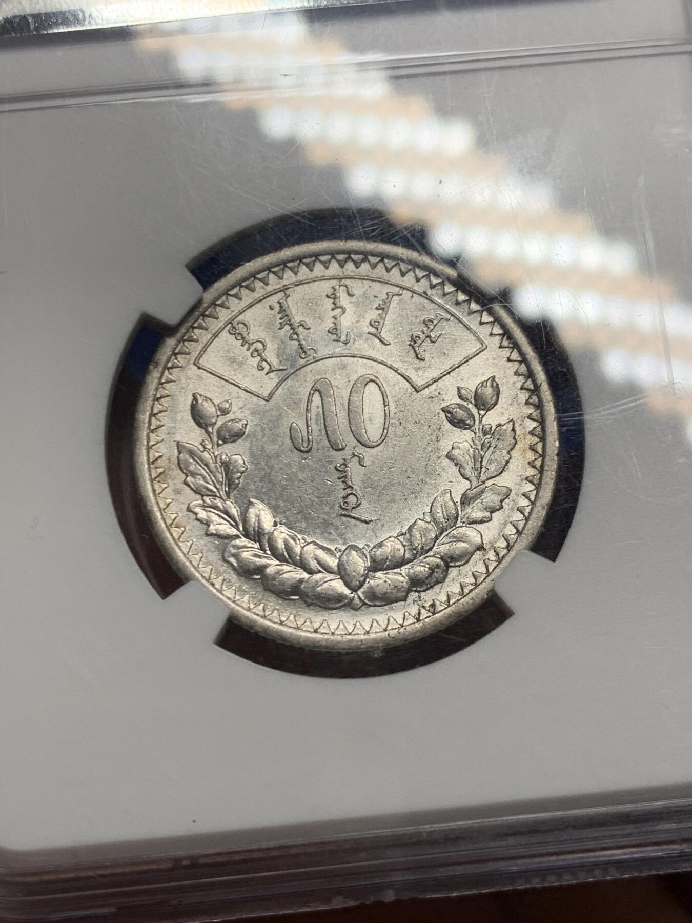 《竞宝斋》第289场- 周日，周一，周二 3场连拍 （全场包邮） NGC AU58 蒙古1925年50蒙哥银币 霜面银光