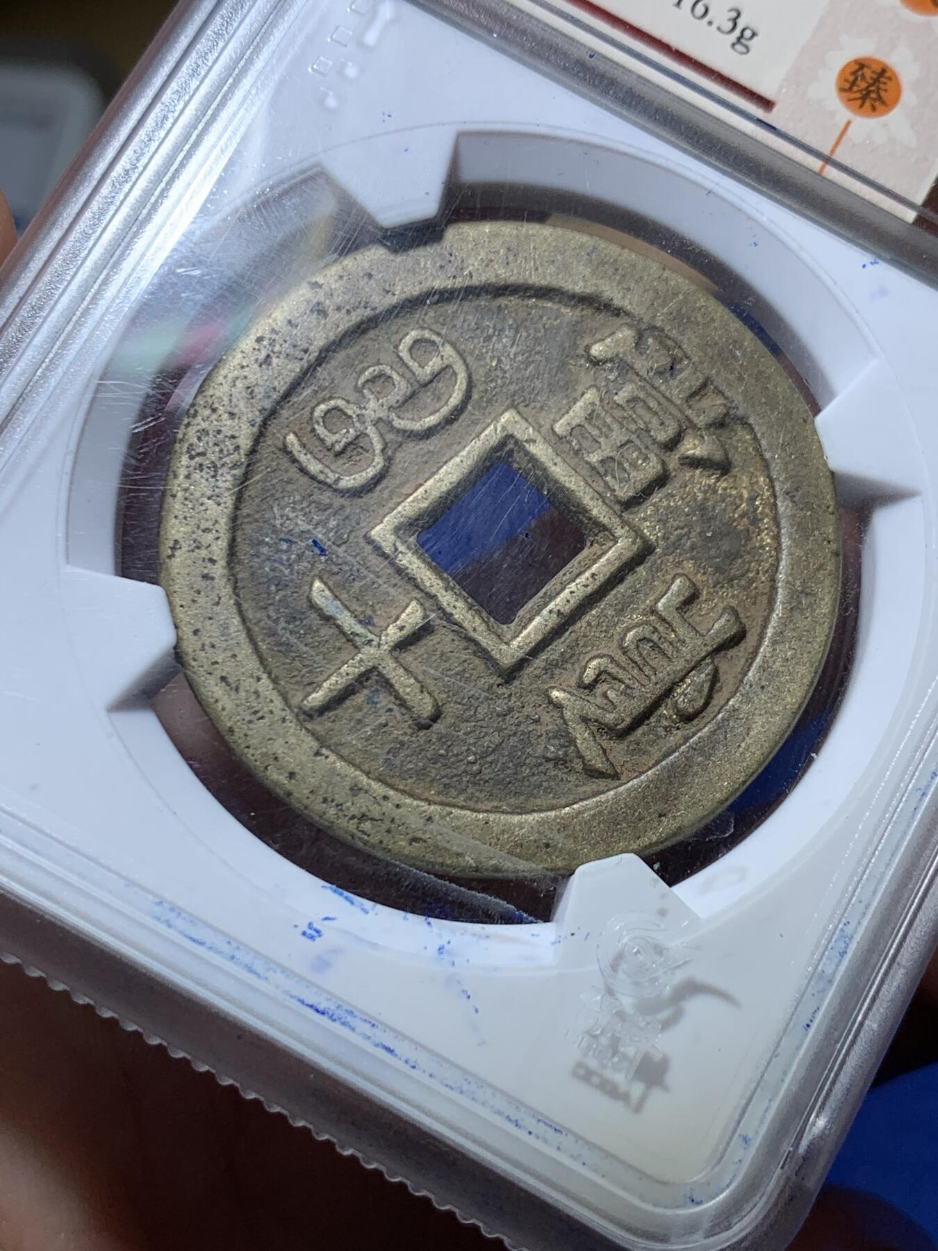 《竞宝斋》第289场- 周日，周一，周二 3场连拍 （全场包邮） 致臻评级 极美82  咸丰川十  字口好传世黄亮  川局字口好的少  这品可以直接入藏  数据也还可以