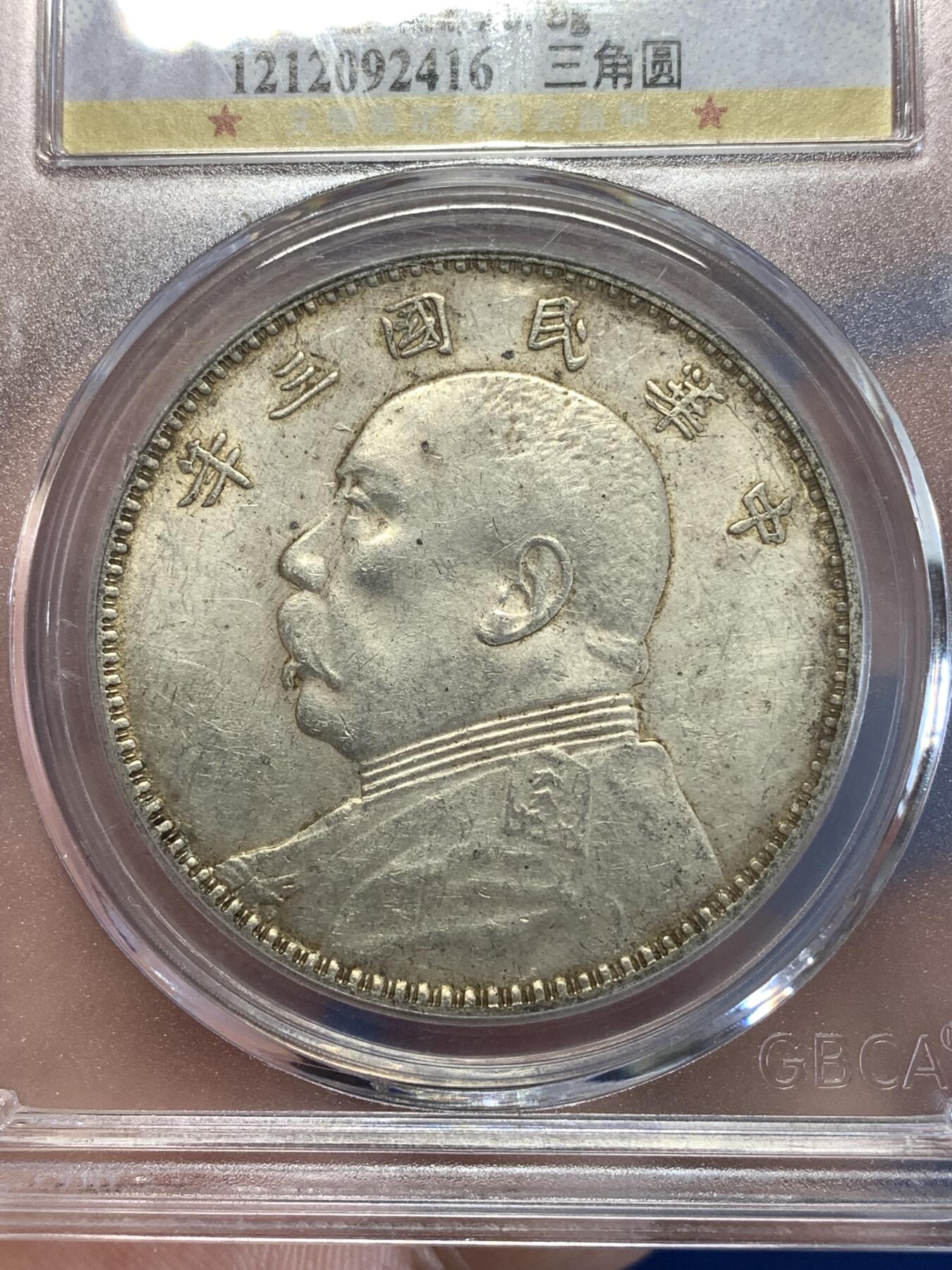 《竞宝斋》第289场- 周日，周一，周二 3场连拍 （全场包邮） 公博 AU55 袁世凯像 中华民国三年1914大头壹圆 银币