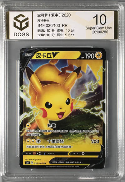 集换卡牌DCGS评级 游戏王&宝可梦专场 - 宝可梦 繁中 皮卡丘V RR DCGS 10