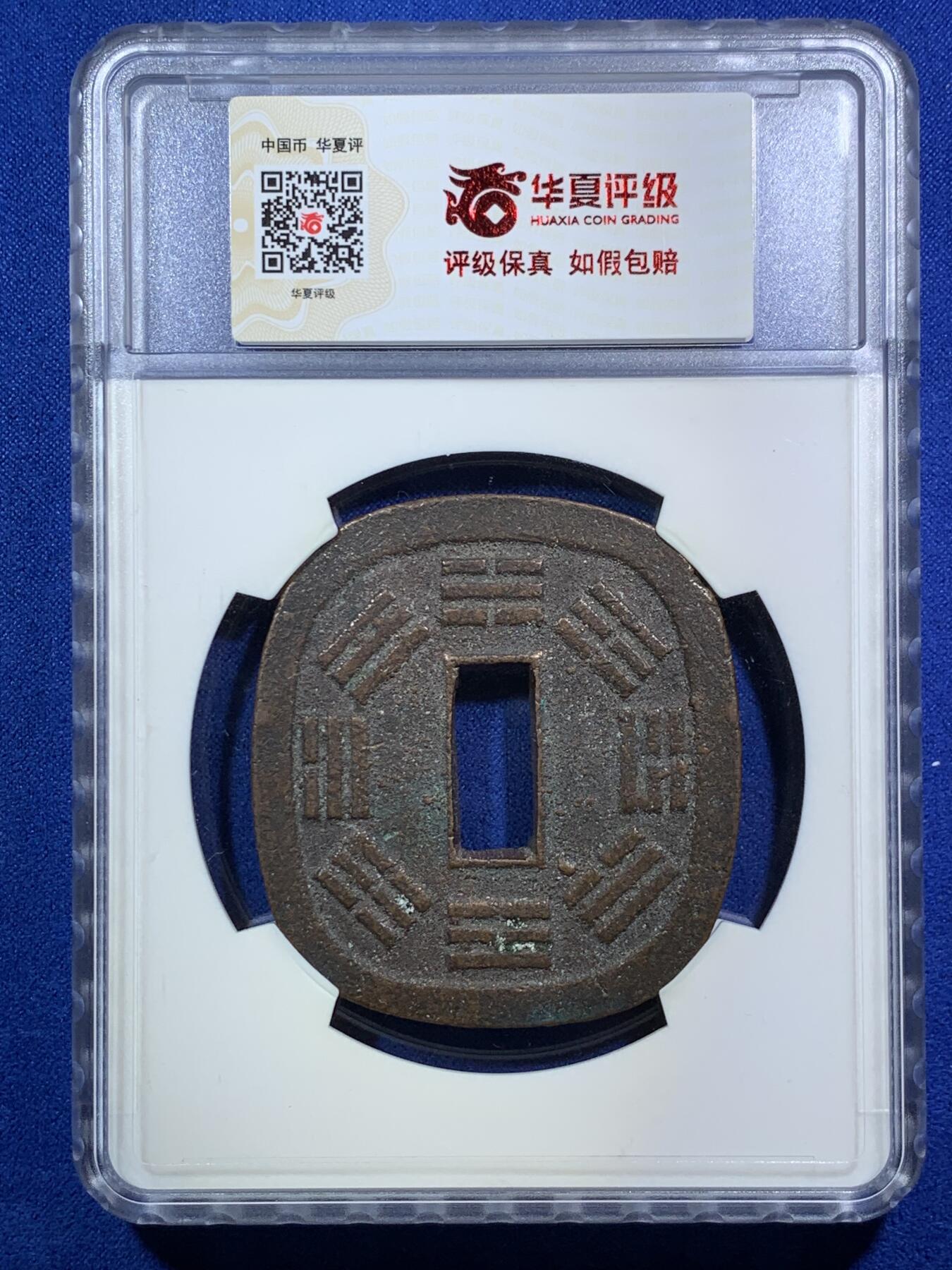 《竞宝斋》第289场- 周日，周一，周二 3场连拍 （全场包邮） 华夏评级 极美86  日本秋田藩秋田锷钱 少见品种