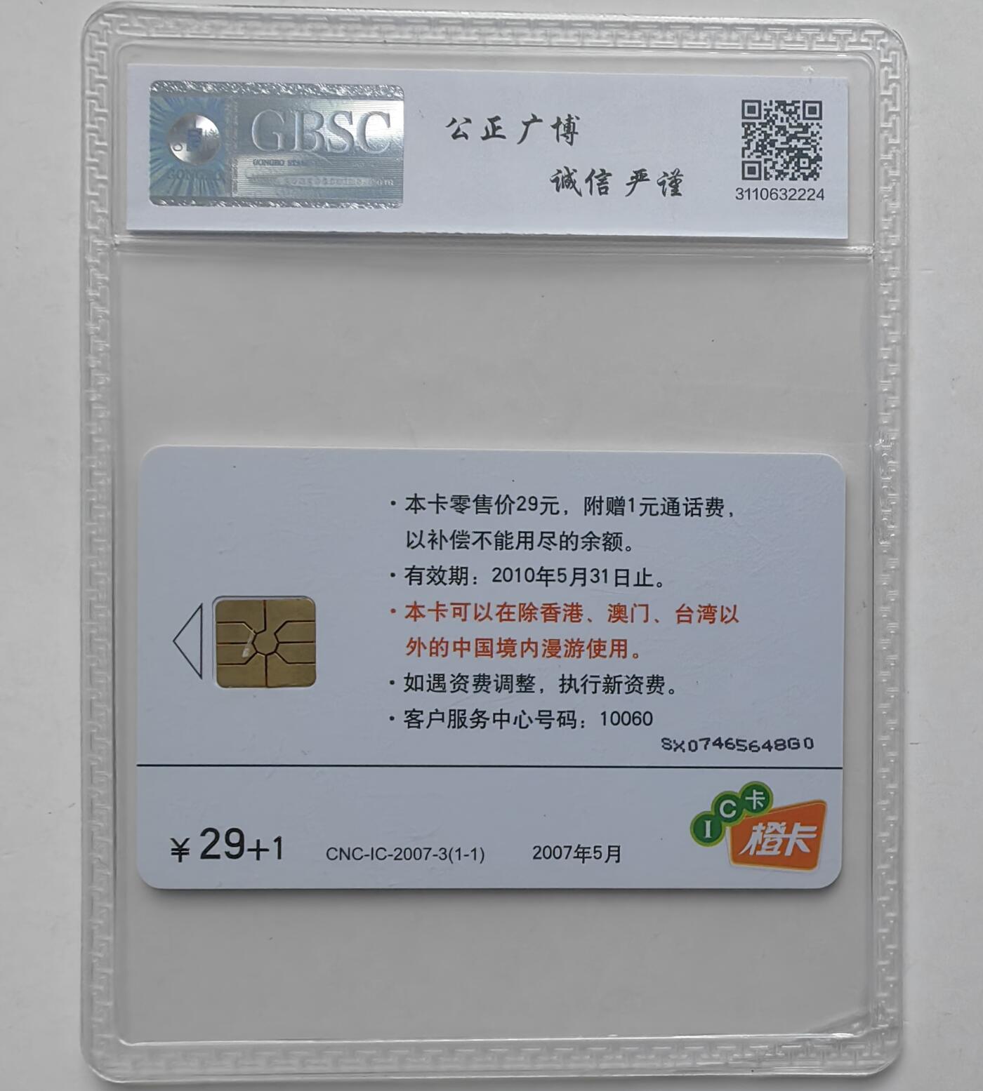 【乐玩32期】电话卡评级精品&高分专场（PCGS/GBCA/CGC） IC-2007-3宽带在线 SX版公博 68分