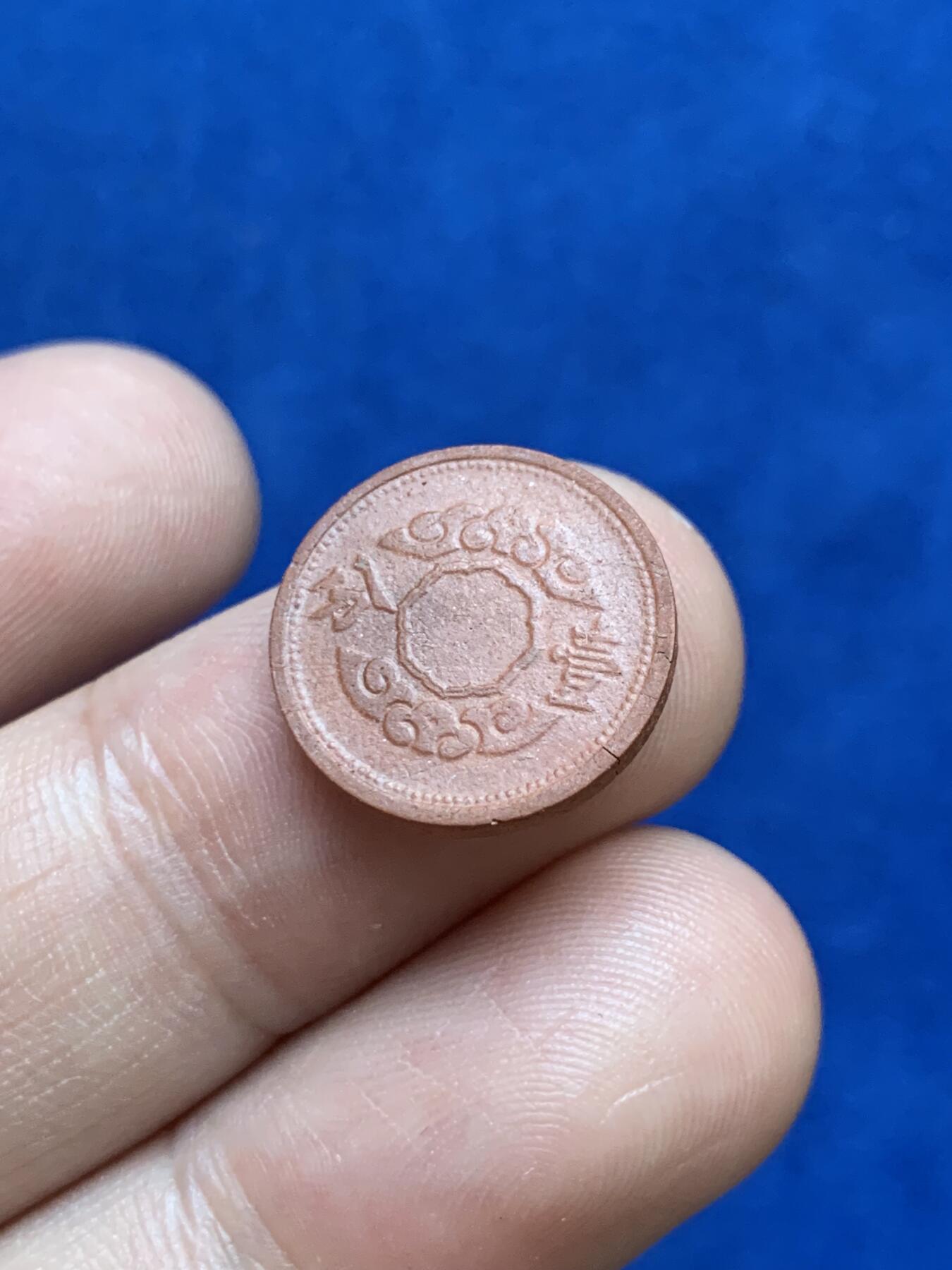 《竞宝斋》第289场- 周日，周一，周二 3场连拍 （全场包邮） 满洲国康德十二年一分陶币