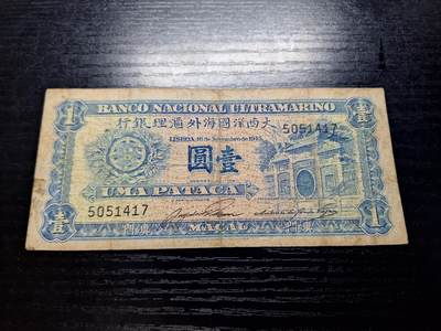 博彦收藏 8月27日 8点钱币专场 - 澳门1945年大西洋银行1元 流通品中间没有穿