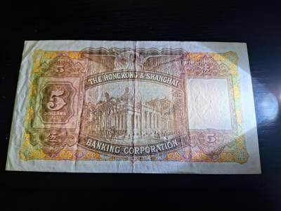 博彦收藏7月24日钱币专场 香港1958年汇丰大棉胎5元 EF 有原装凹凸纹