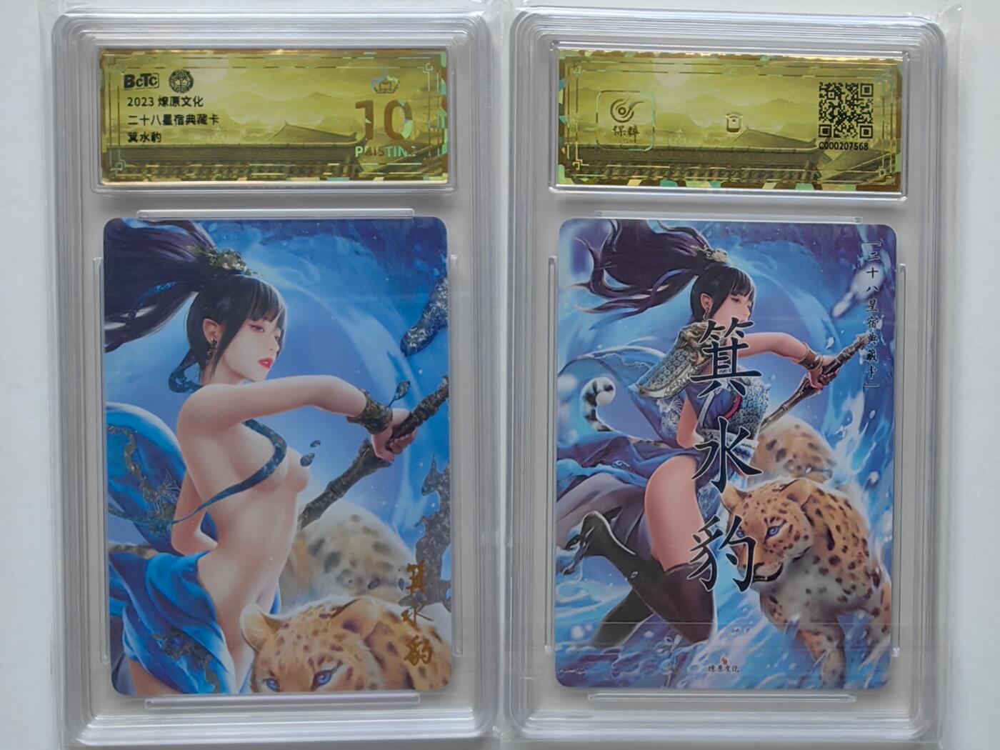 【乐玩32期】电话卡评级精品&高分专场（PCGS/GBCA/CGC） 燎原箕水豹 版保粹BcTc 金冠10分暴金