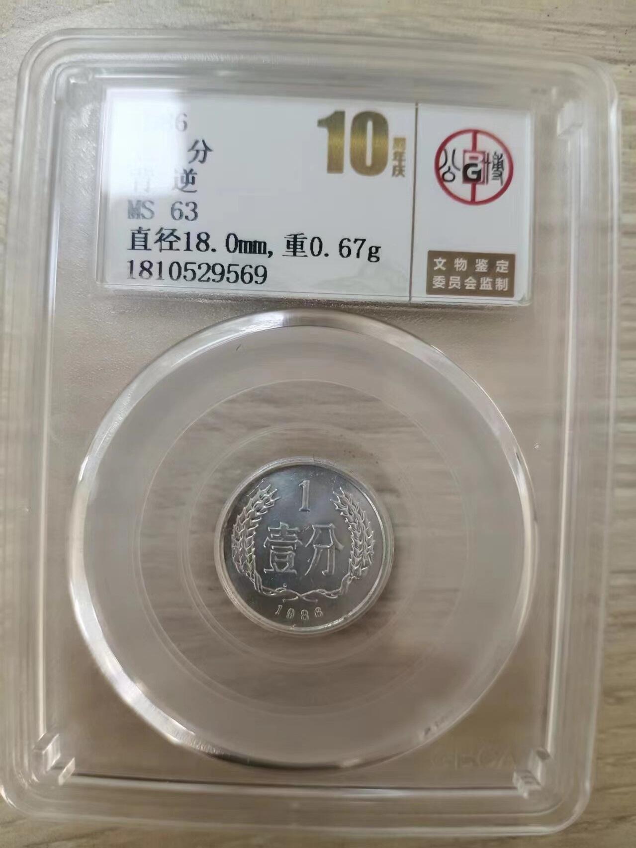 错变体 —— 转运币，1986年壹分右背逆，公博10周年庆评级MS63  （店内编号113）