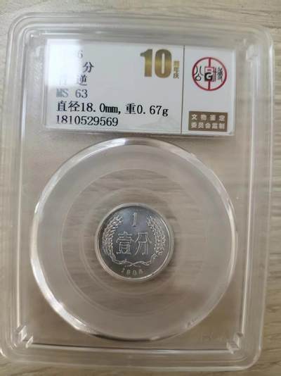 错变体 —— 转运币，1986年壹分右背逆，公博10周年庆评级MS63  （店内编号113） - 错变体 —— 转运币，1986年壹分右背逆，公博10周年庆评级MS63  （店内编号113）