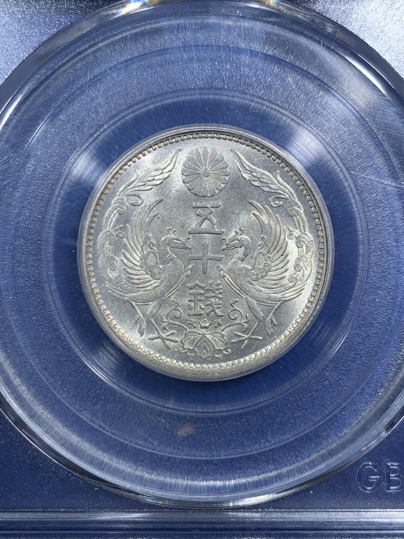 《竞宝斋》第289场- 周日，周一，周二 3场连拍 （全场包邮） 公博 MS66 日本1922年双凤50钱银币