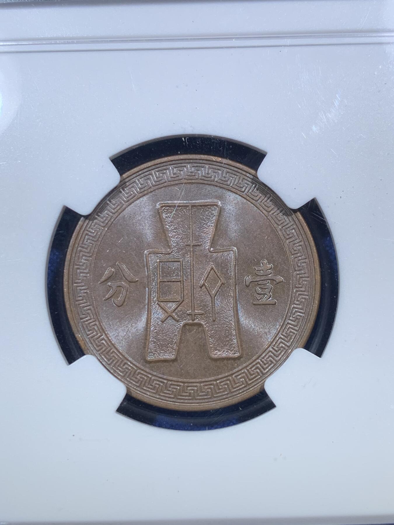 《竞宝斋》第289场- 周日，周一，周二 3场连拍 （全场包邮） NGC MS62BN 中华民国二十六年 1937年 党徽布图一分