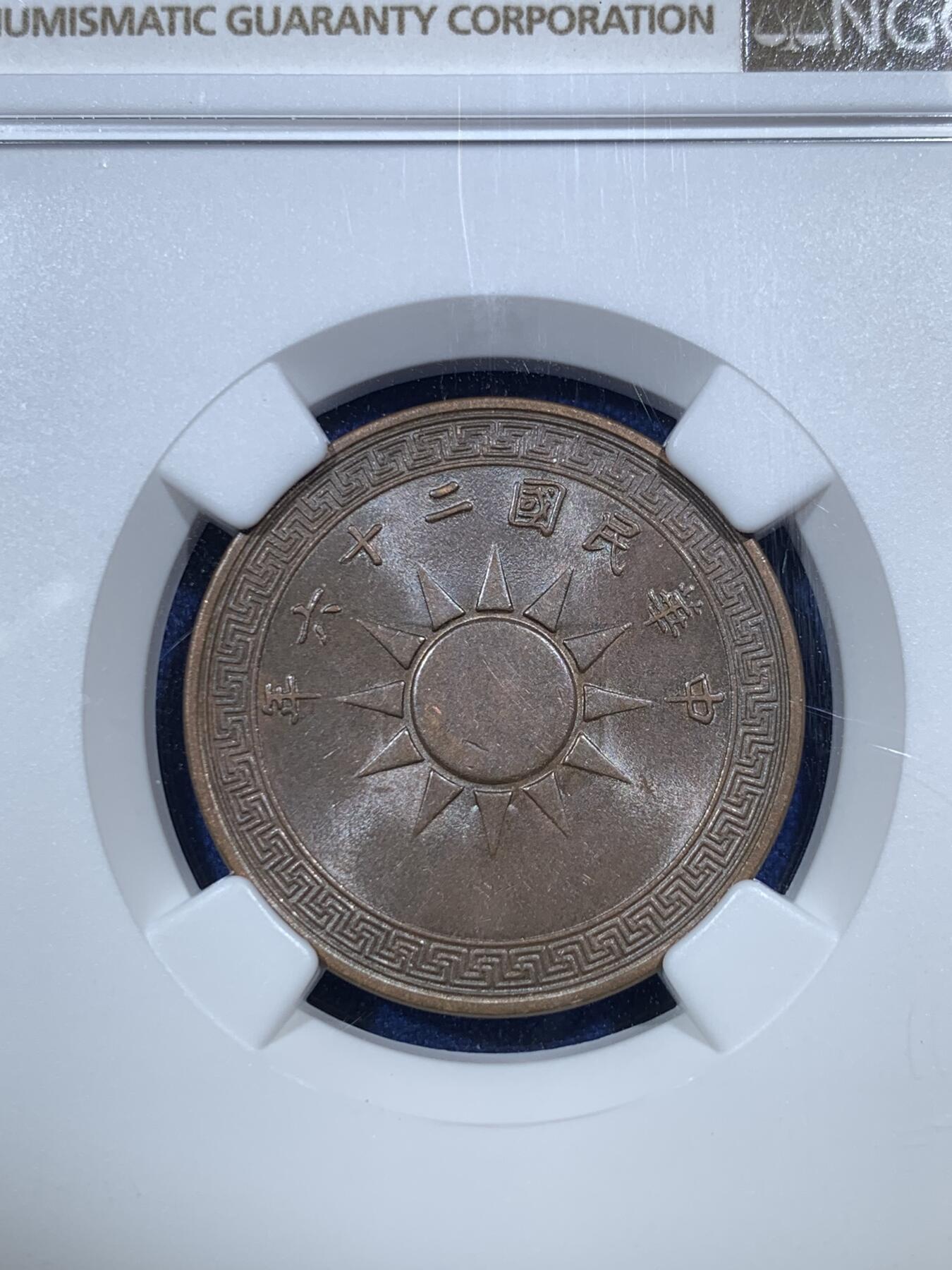 《竞宝斋》第289场- 周日，周一，周二 3场连拍 （全场包邮） NGC MS62BN 中华民国二十六年 1937年 党徽布图一分