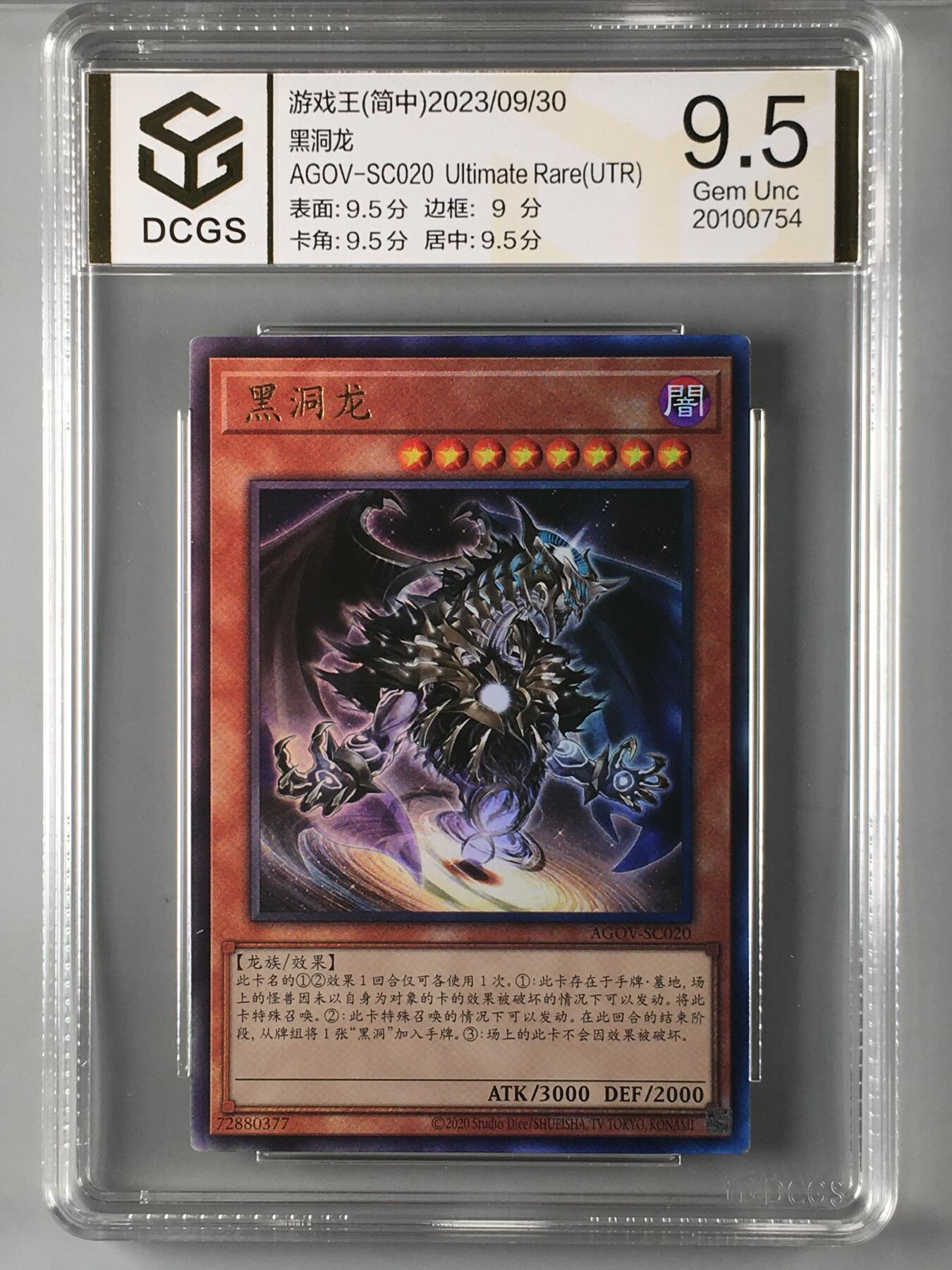集换卡牌DCGS评级 游戏王&宝可梦专场 游戏王 简中 黑洞龙 立体 UTR DCGS 9.5