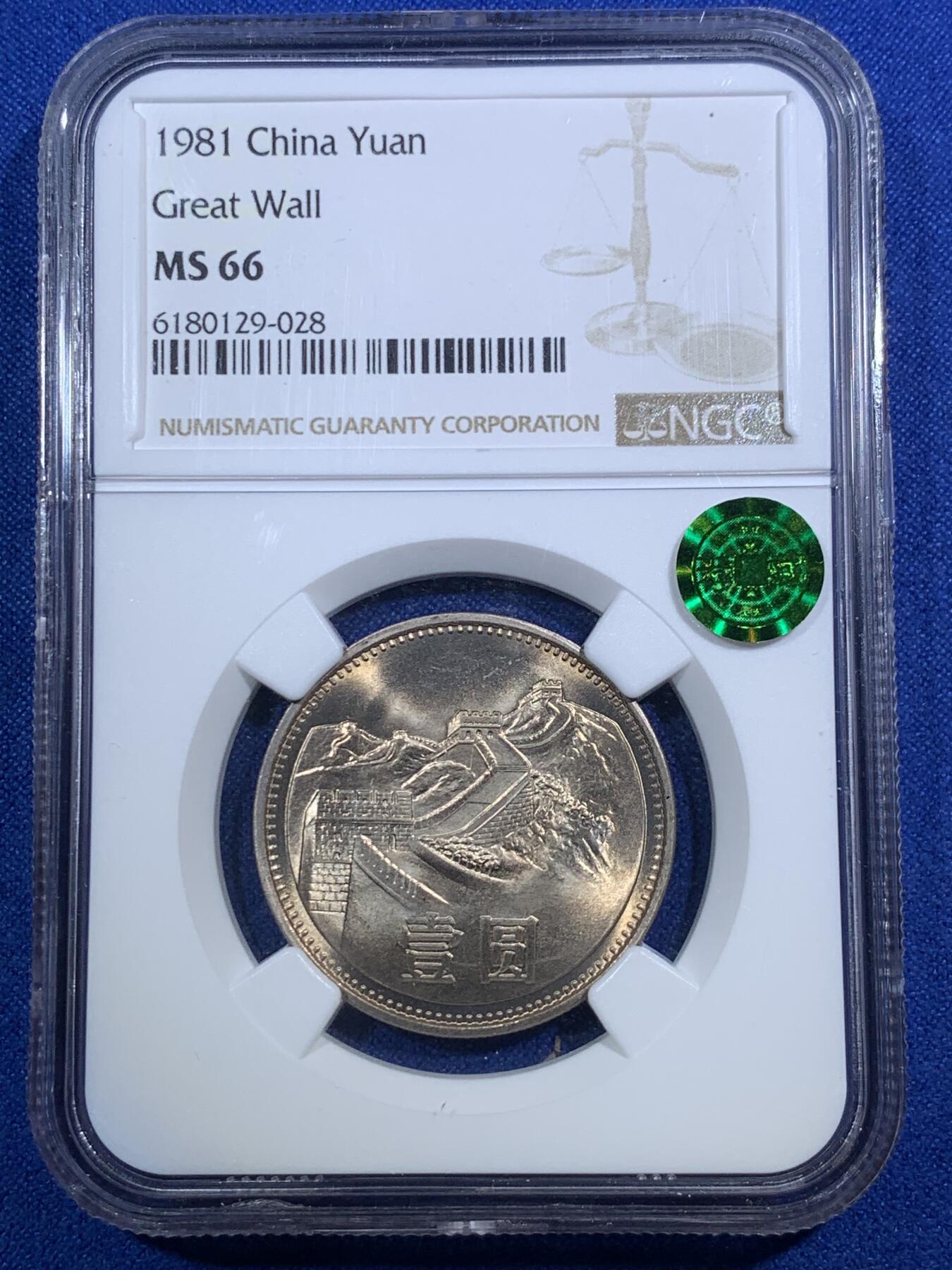 《竞宝斋》第289场- 周日，周一，周二 3场连拍 （全场包邮） NGC MS66 中国1981年壹圆长城硬币 绿标荐藏