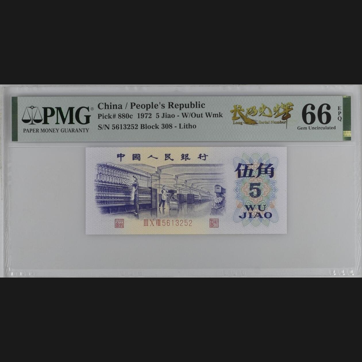 二三四版团购纺织五角 纺织五角pmg评级长码光辉标