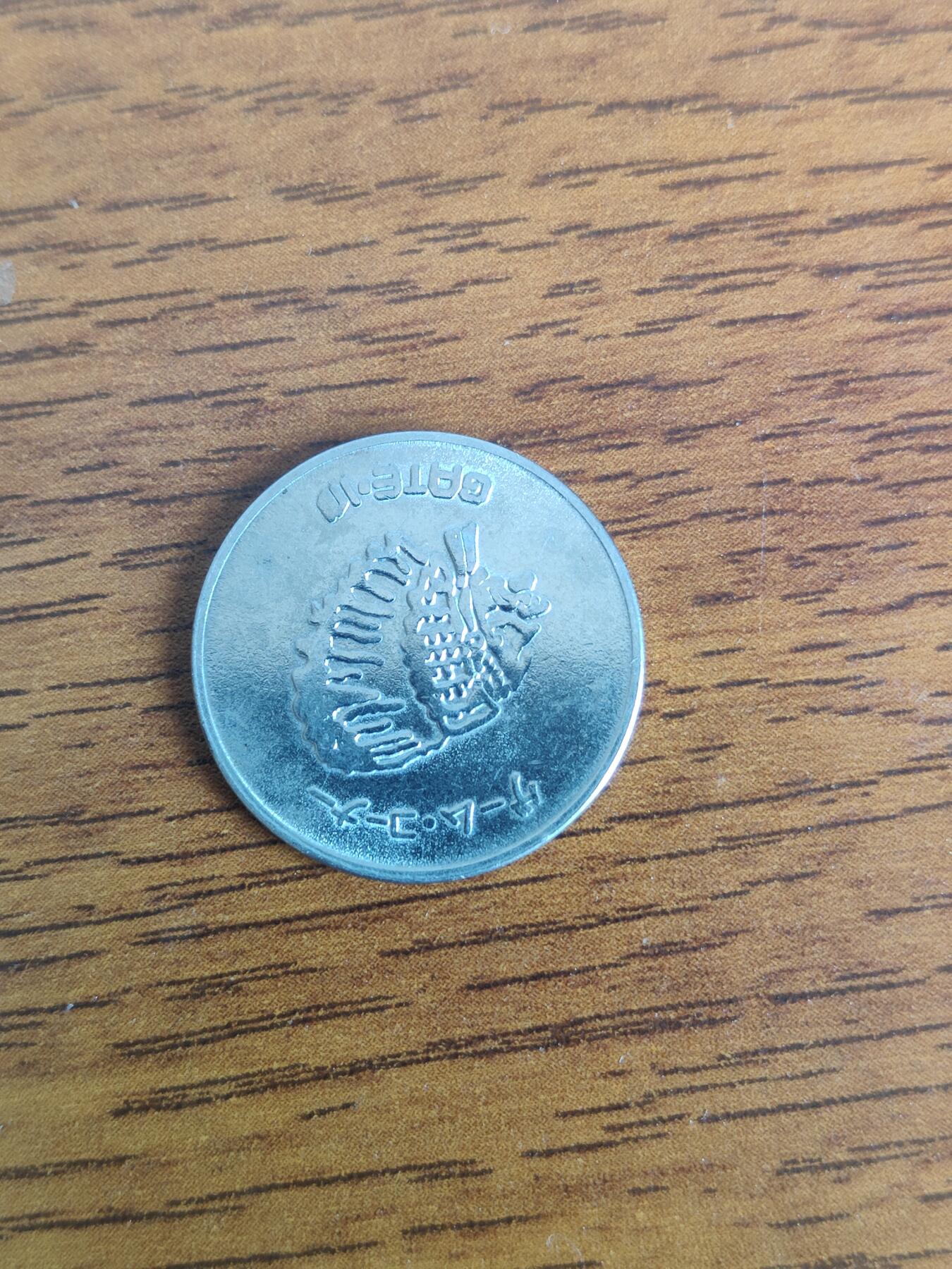 英雄古币捡漏专场第一期无押金可累计捡漏，全场50包邮，偏远地区除外。 外国古币