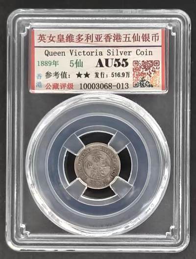 公藏评级第2期钱币拍卖 - 英女皇维多利亚香港五仙银币