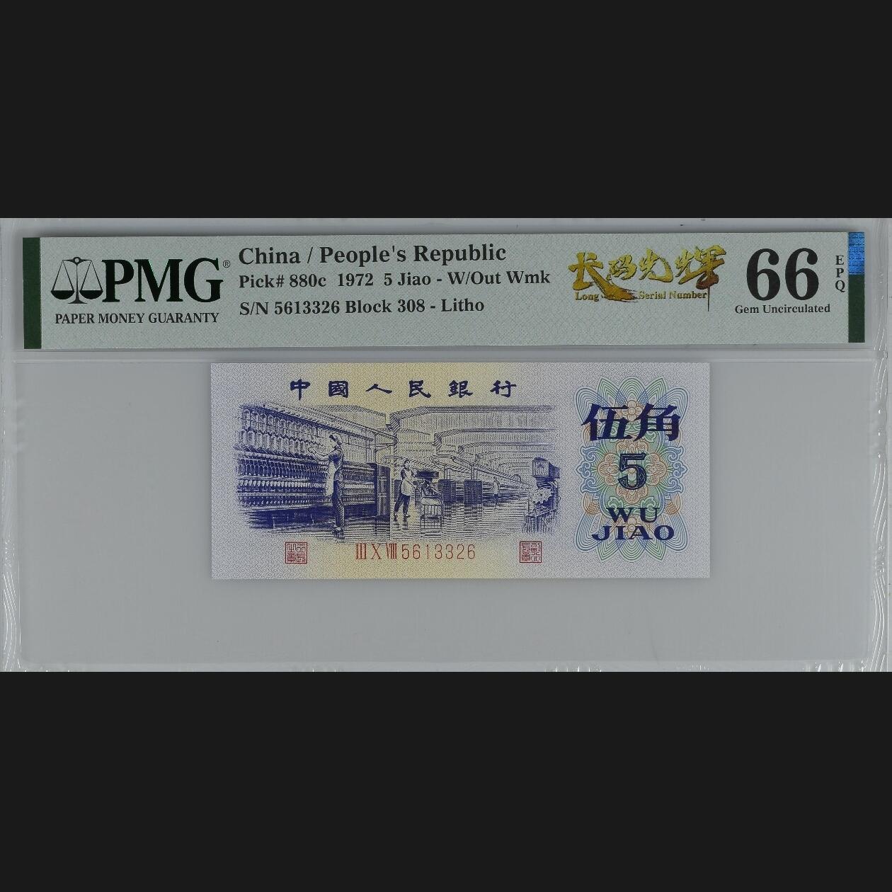 二三四版团购纺织五角 纺织五角pmg评级长码光辉标