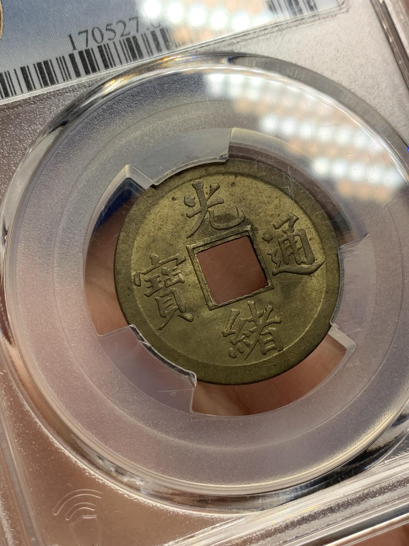 《竞宝斋》第289场- 周日，周一，周二 3场连拍 （全场包邮） PCGS MS64 中国大清1890年广东（宝广）光绪通宝机制一文黄铜币  铜光黄亮 底光强烈 中国最早机制币