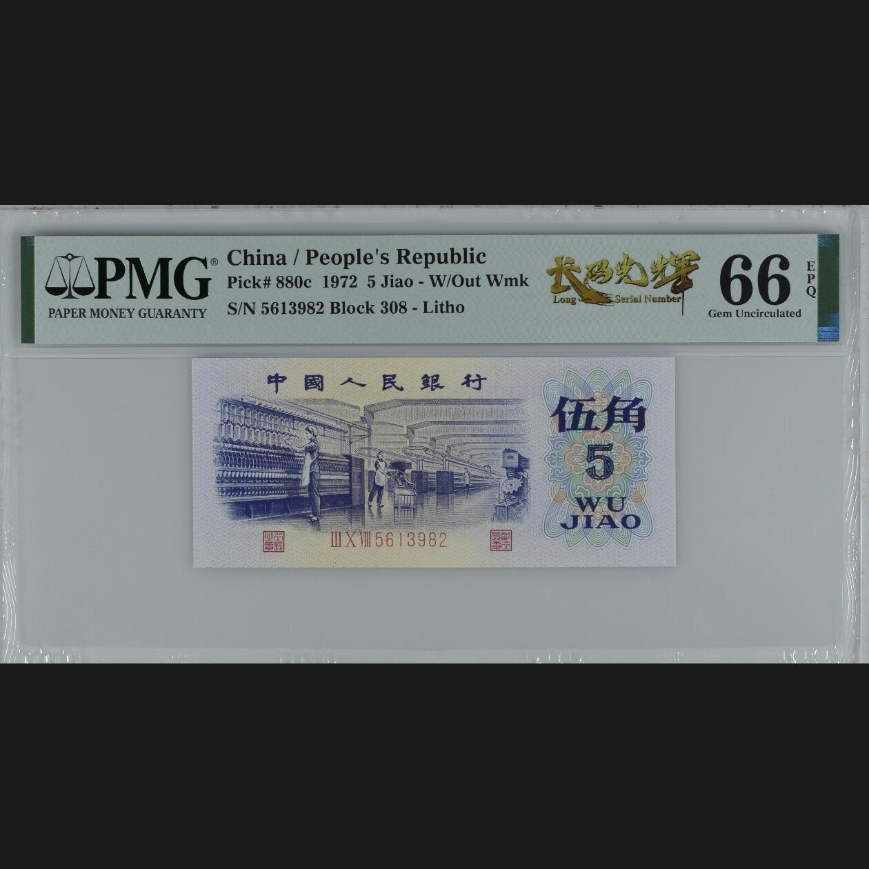 二三四版团购纺织五角 纺织五角pmg评级长码光辉标