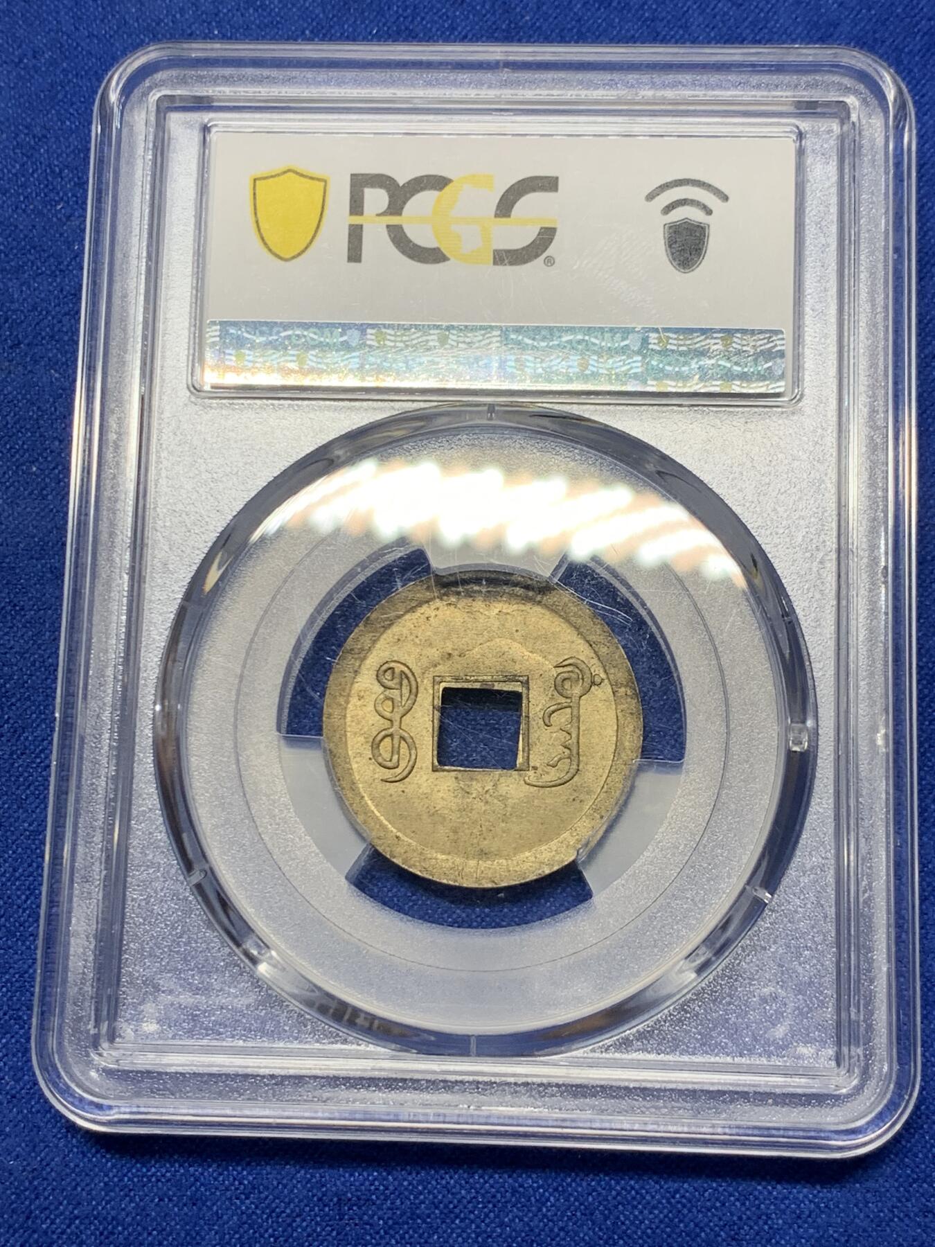 《竞宝斋》第289场- 周日，周一，周二 3场连拍 （全场包邮） PCGS MS64 中国大清1890年广东（宝广）光绪通宝机制一文黄铜币  铜光黄亮 底光强烈 中国最早机制币
