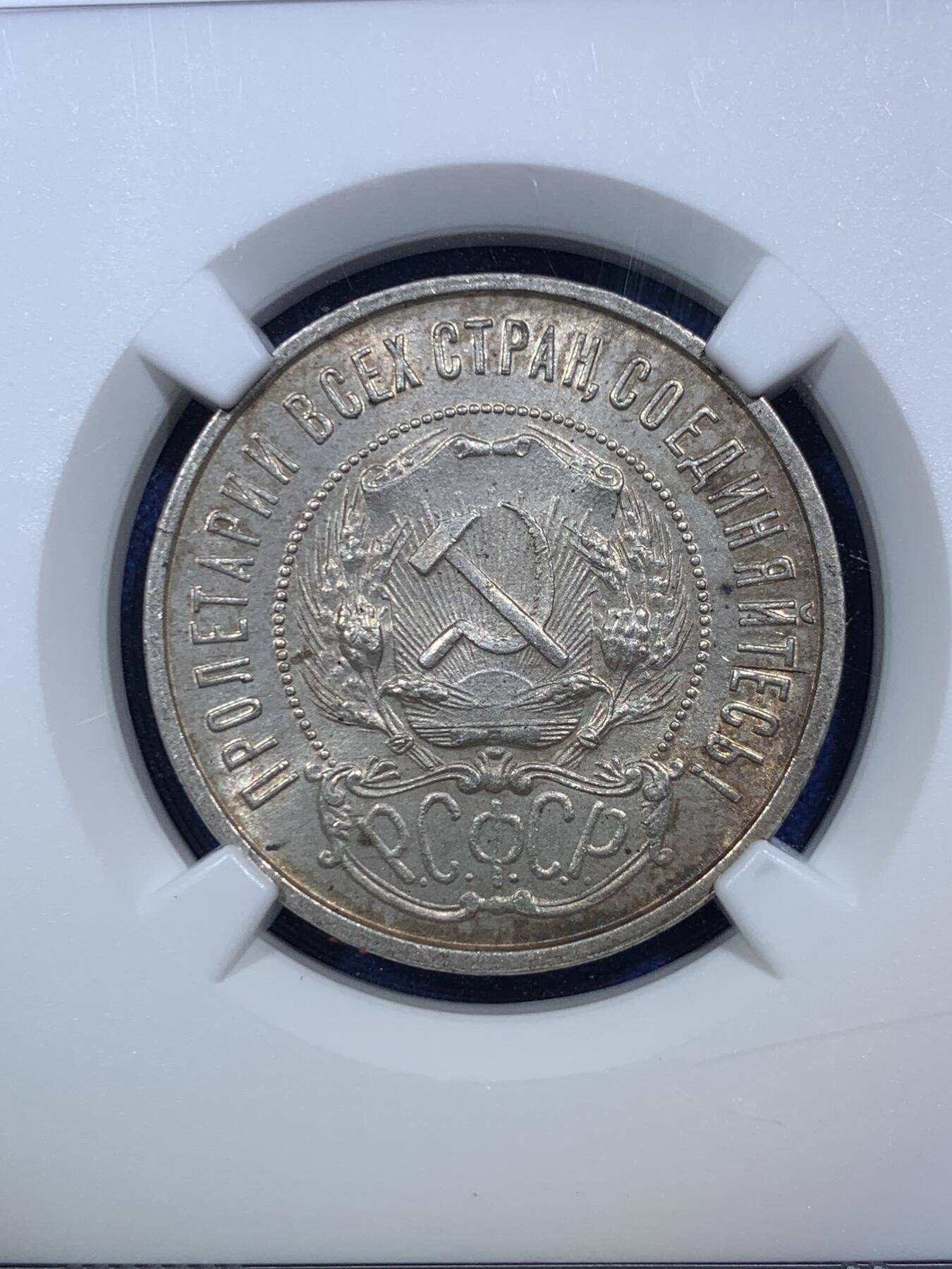 《竞宝斋》第289场- 周日，周一，周二 3场连拍 （全场包邮） NGC MS63 1922苏维埃俄国50戈比银币 最后一年版 老包浆 ysxt浓厚