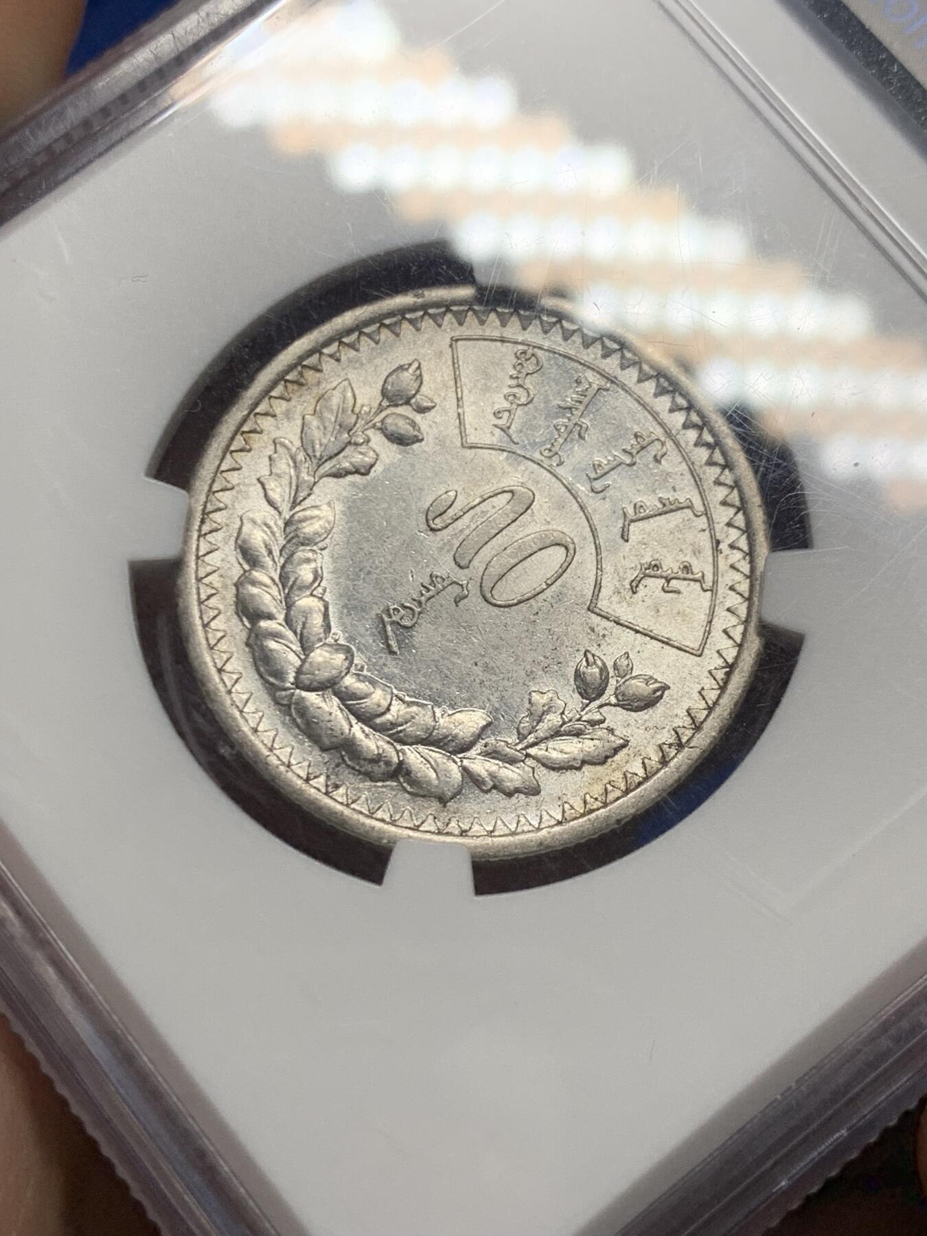 《竞宝斋》第289场- 周日，周一，周二 3场连拍 （全场包邮） NGC AU58 蒙古1925年50蒙哥银币 霜面银光