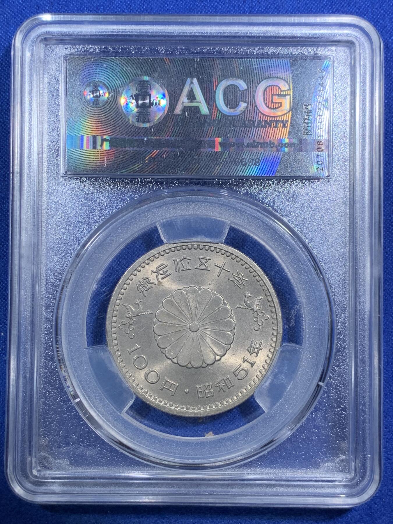 《竞宝斋》第289场- 周日，周一，周二 3场连拍 （全场包邮） ACG MS66 1976年昭和51年日本御在位50周年纪念币 100日元 少见