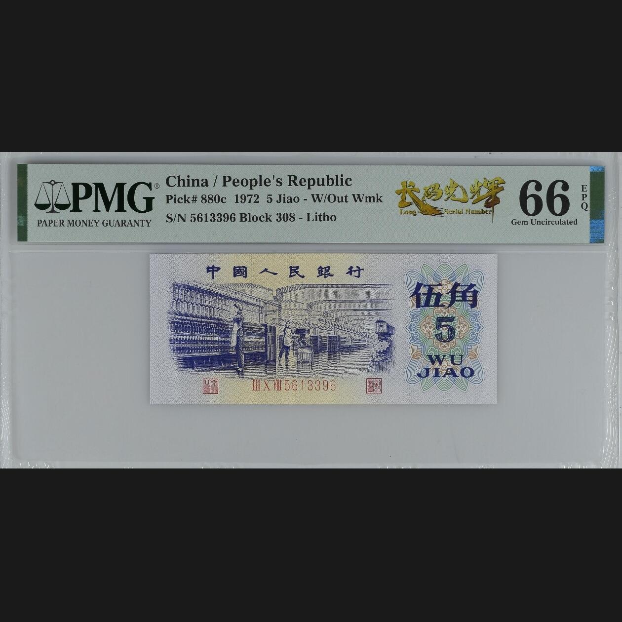 二三四版团购纺织五角 纺织五角pmg评级长码光辉标