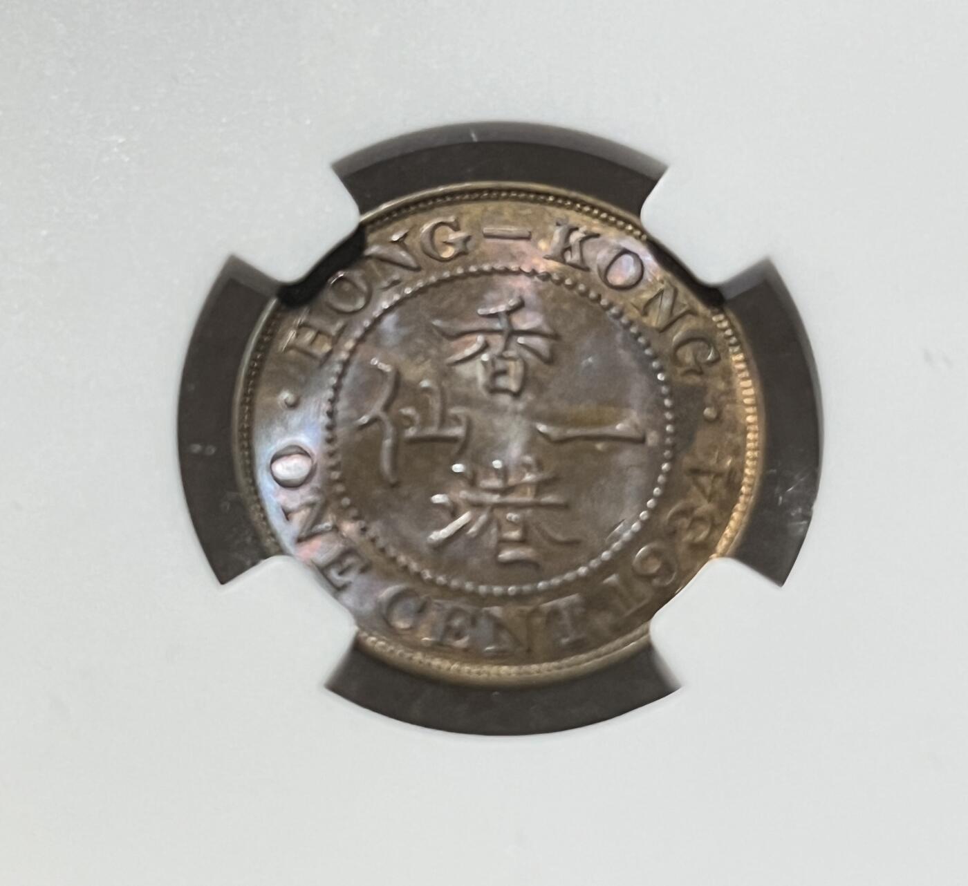 NGC- MS62BN香港1934年乔五一仙铜币
