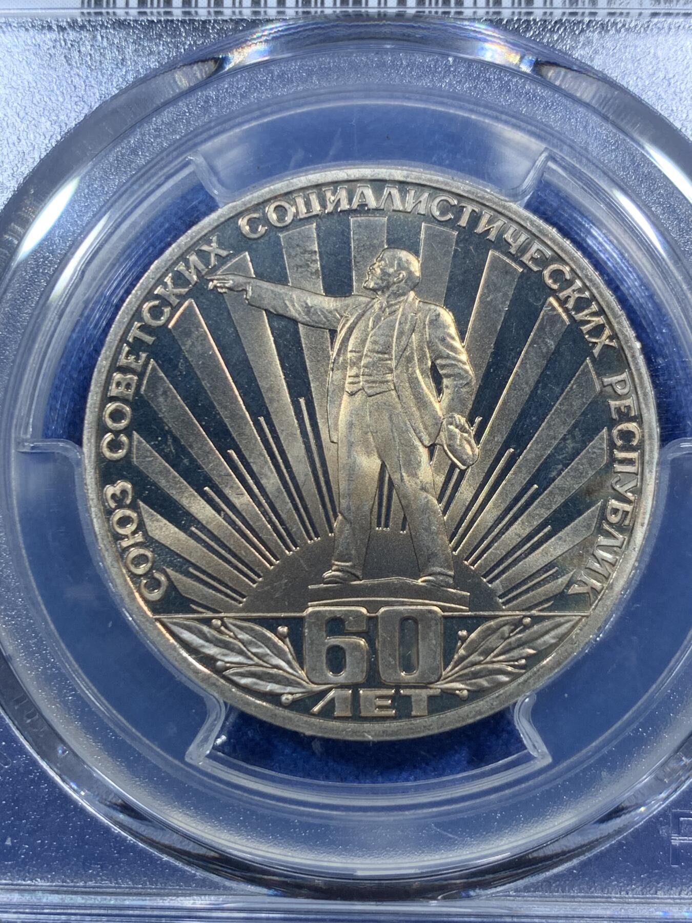 《竞宝斋》第289场- 周日，周一，周二 3场连拍 （全场包邮） PCGS PR66DCAM 苏联1982年建国60周年列宁指路1卢布精制纪念币 原铸发行量仅7.9万